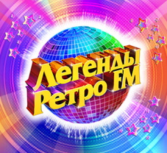 «Легенды Ретро FM»